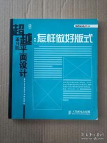 超越平凡的平面设计：怎样做好版式