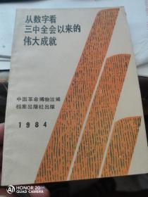 从数字看三中全会以来的伟大成就