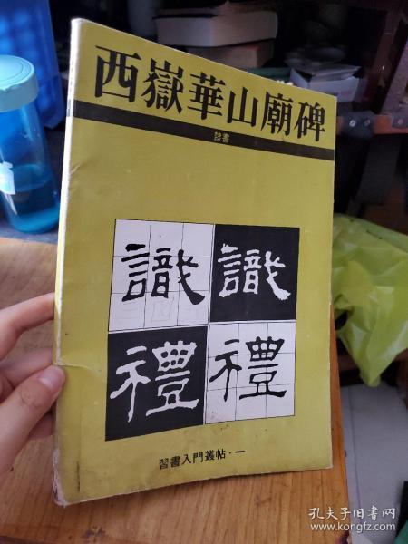 西岳华山庙碑
