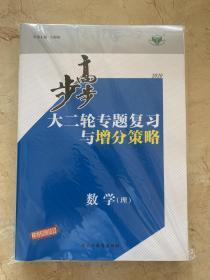 2020步步高 大二轮专题复习与增分策略  数学 理    全新未开封