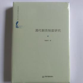 中国书籍学术之光文库— 清代朝贡制度研究（精装）