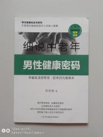 细说中老年男性健康密码