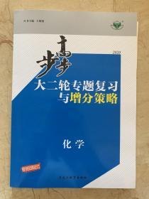 2020步步高 大二轮专题复习与增分策略 化学   全新未开封