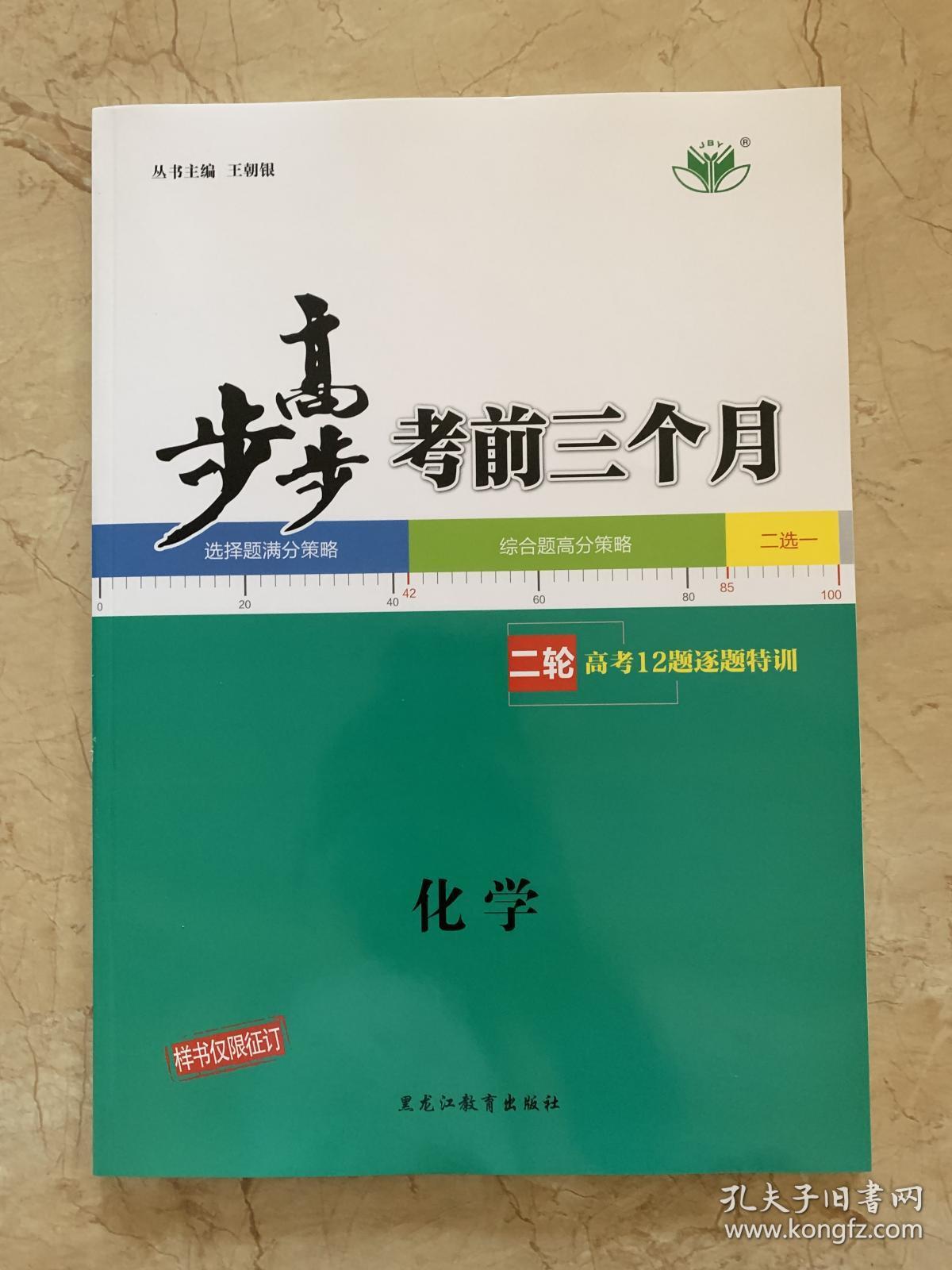 2020步步高 大二轮专题复习与增分策略 化学   全新未开封