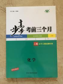 2020步步高 大二轮专题复习与增分策略 化学   全新未开封