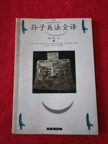 孙子兵法全译