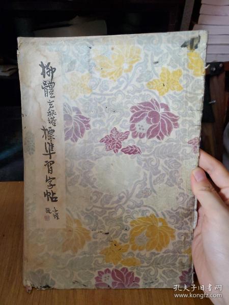 柳体玄秘塔标准习字贴