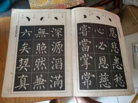 柳体玄秘塔标准习字贴