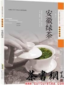 茶书网：《安徽绿茶》（安徽非物质文化遗产丛书：传统技艺卷）