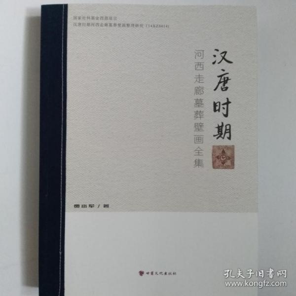 一手正版现货 汉唐时期河西走廊墓葬壁画全集 甘肃文化