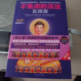 不焦虑的活法·实践版：阿弥陀佛修心课