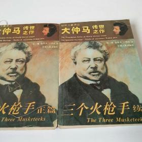 三个火枪手包括续集二十年后