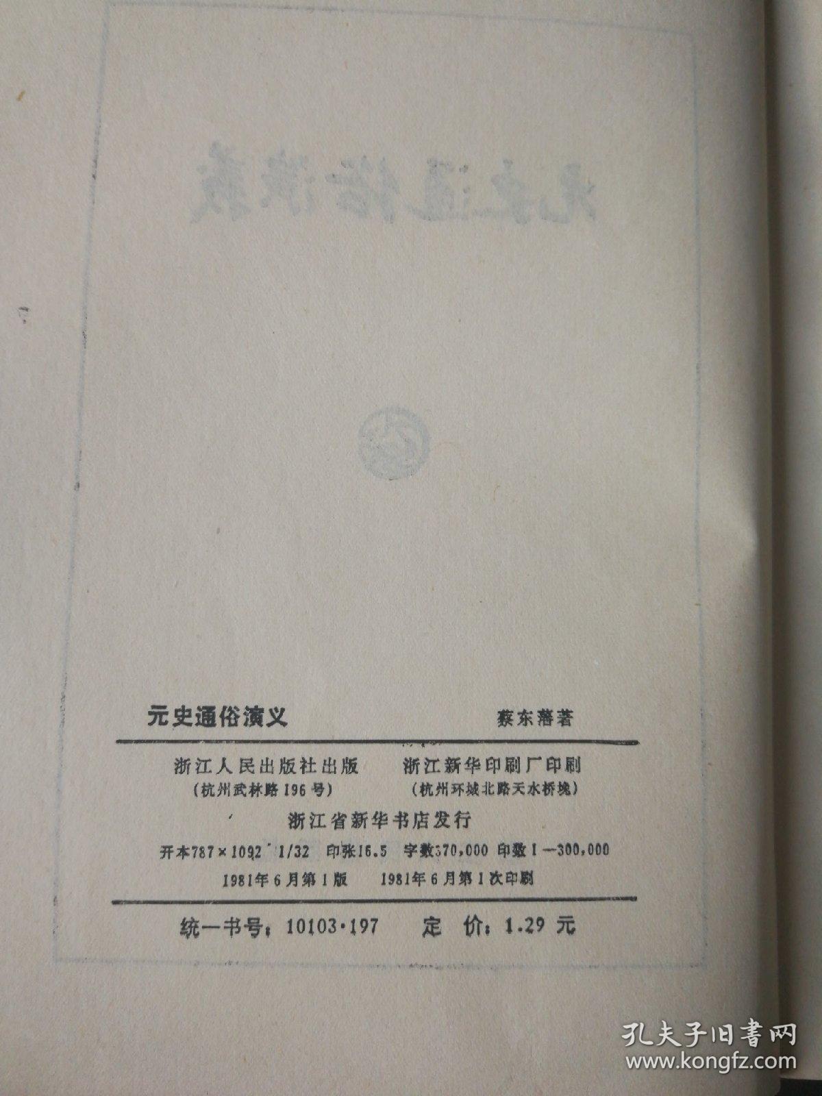 元史通俗演义