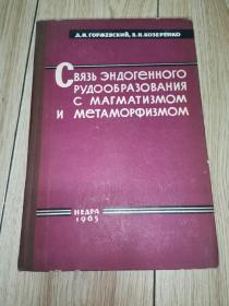 СВЯЗЬ ЭНДОГЕННОГО РУДООБРАЗОВАНИЯC MAГMATИ3MOMИ МЕТАМОРФИЗМОМ【王德滋旧藏】精装（原版外文书名参照图片）