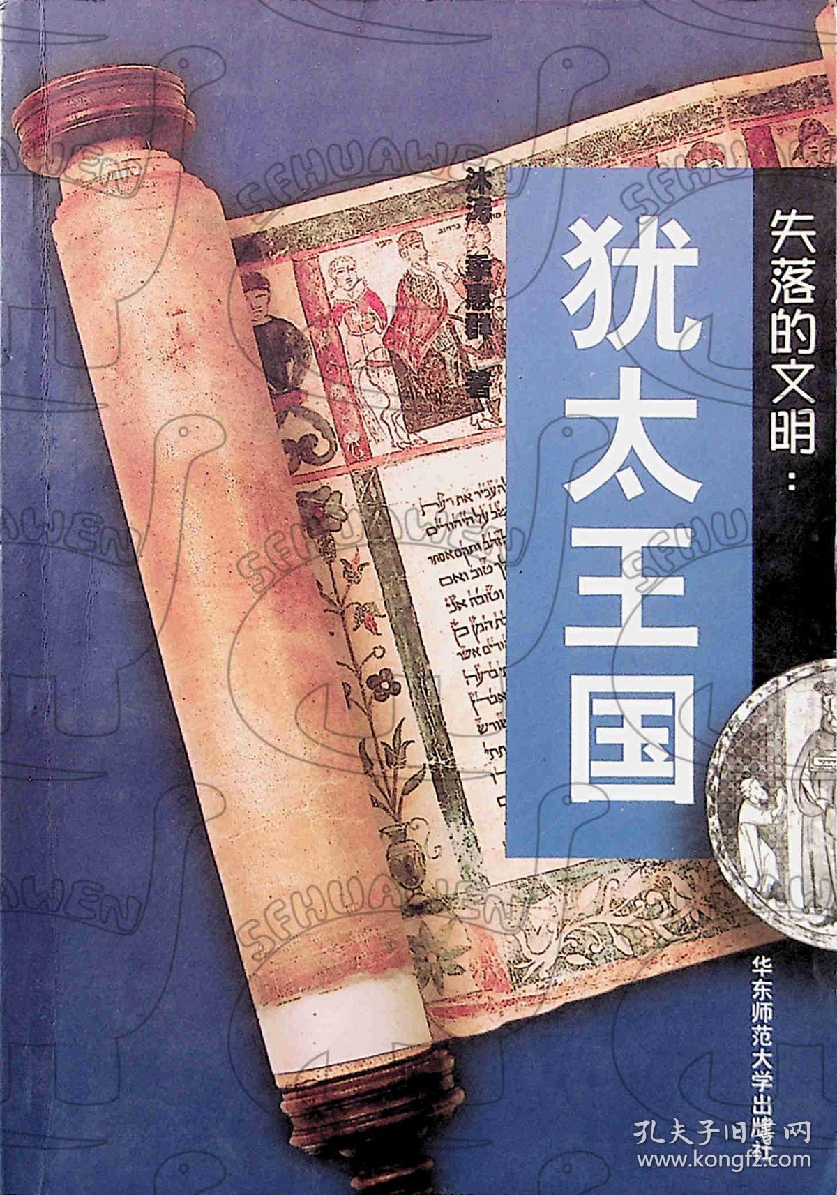 2001年 2月-《失落的文明：犹太王国》沐涛，季惠群   华东师范大学出版社