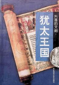2001年 2月-《失落的文明：犹太王国》沐涛，季惠群   华东师范大学出版社