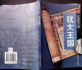 2001年 2月-《失落的文明：犹太王国》沐涛，季惠群   华东师范大学出版社