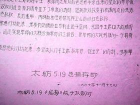 **资料：（太纺5.19总指挥部）对我省*****目前形势的——严正声明