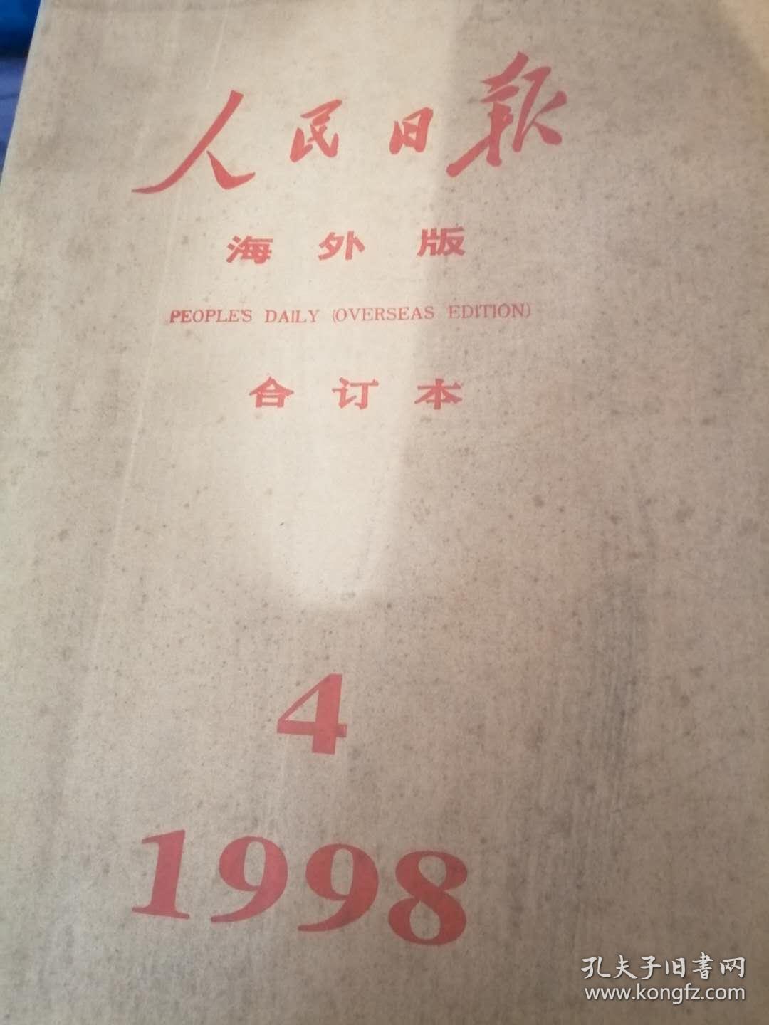 人民日报1998年4月合订本
