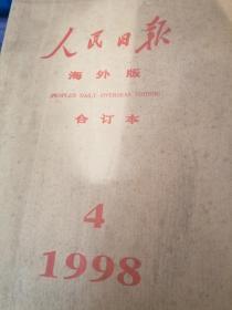 人民日报1998年4月合订本