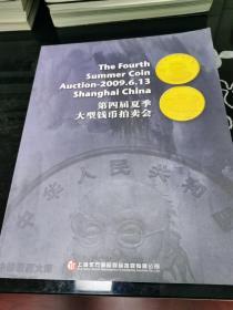 上海东方国际商品拍卖有限 2009年夏季大型钱币拍卖会