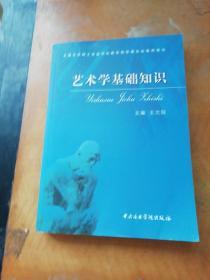 艺术学基础知识：艺术学基础知识(全国艺术硕士专业学位教育指导委员会推荐用书)