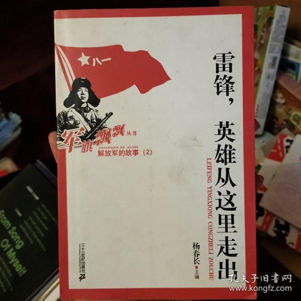 雷锋，英雄从这里走出