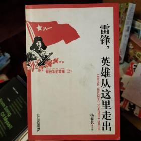 雷锋，英雄从这里走出