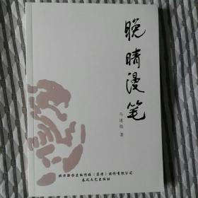晚晴漫笔／品佳未阅
