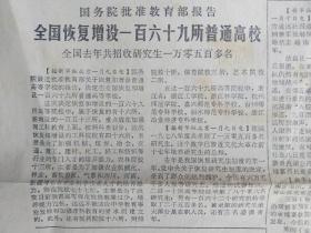 79年浙江日报:陶勇将军的报道，全国恢复增设一百六十九所普通高校。