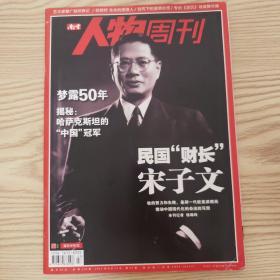南方人物周刊（2012年第27期）民国“财长”宋子文