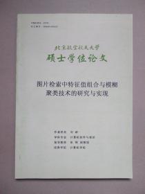 图片检索中特征值组合与模糊聚类技术的研究与实现（北京航空航天大学硕士学位论文）