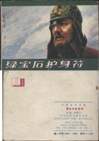 老版正版 影视连环画 《绿宝石护身符》