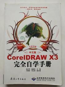 CorelDRAW X3完全自学手册（中文版）（全彩印刷，含光盘）