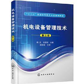 机电设备管理技术（第三版）(陈庆)