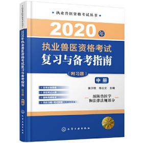 2020年执业兽医资格考试复习与备考指南