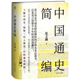 二手正版中国通史简编 范文澜 江苏人民出版社