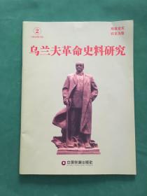 乌兰夫革命史料研究 2014.7. （2）总第2期