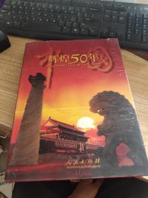 中国辉煌50年