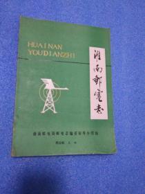 《淮南邮电志》1919-1987