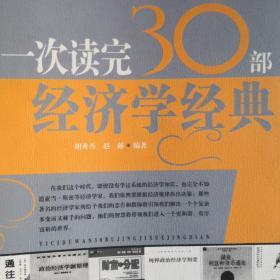 一次读完30部经济学经典