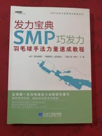 发力宝典SMP巧发力羽毛球手法力量速成教程