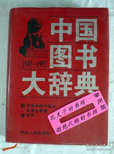 中国图书大辞典(1949-1992)：马克思列宁主义生…（1）