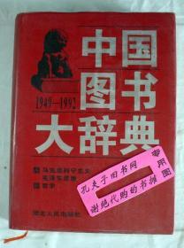 【本摊谢绝代购】中国图书大辞典(1949-1992)：马克思列宁主义…（1）