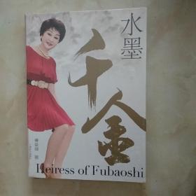 水墨千金