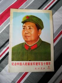 民族画报（1977）年8月版，纪念中国人民解放军建軍五十周年。