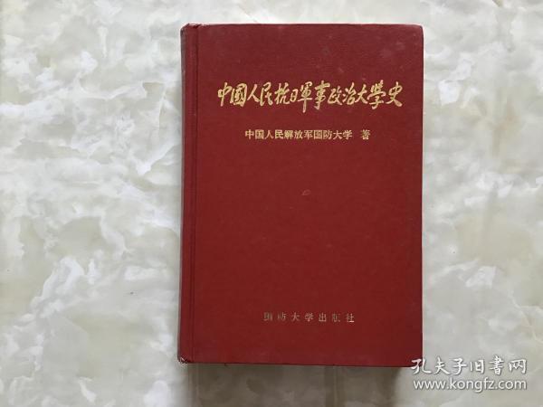 中国人民抗日军事政治大学史【精装】 一版一印