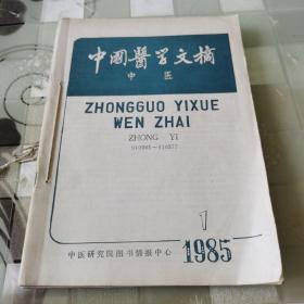 中医医学文摘  1985年1一6期