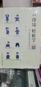 八段锦  轻松学 附 太极拳基本功的习练方法