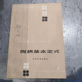 围棋基本定式（上）